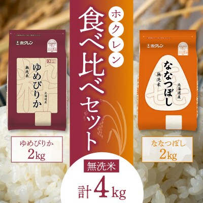 (無洗米4Kg)食べ比べセット(ゆめぴりか、ななつぼし)2Kg×各1袋_Y010-0538