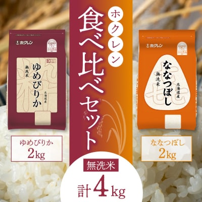(無洗米4Kg)食べ比べセット(ゆめぴりか、ななつぼし)2Kg×各1袋_Y010-0538