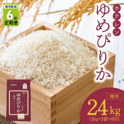 (精米4kg)ホクレンゆめぴりか【定期便6回】_Y010-0541