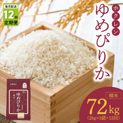 (精米6kg)ホクレンゆめぴりか【定期便12回】_Y010-0543
