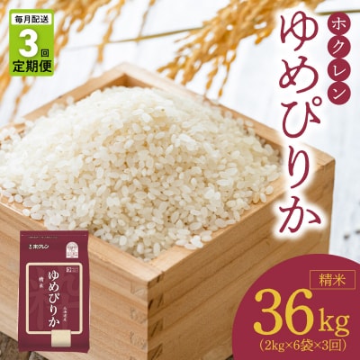 (精米12kg)ホクレンゆめぴりか【定期便3回】_Y010-0544