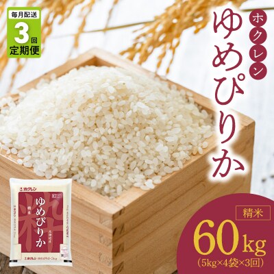 (精米20kg)ホクレンゆめぴりか【定期便3回】_Y010-0546