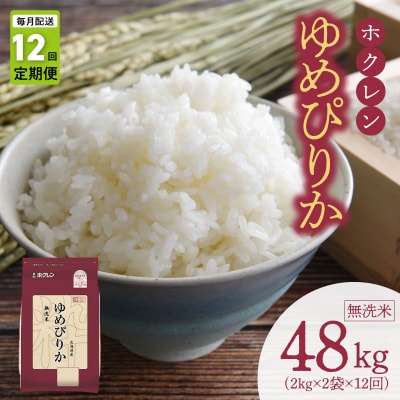 (無洗米4kg)ホクレンゆめぴりか【定期便12回】_Y010-0550