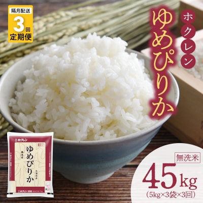 (無洗米15kg)ホクレンゆめぴりか【隔月定期便3回】_Y010-0553