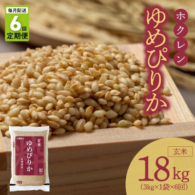 (玄米3kg)ホクレンゆめぴりか【定期便6回】_Y010-0555