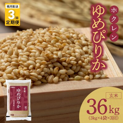 (玄米12kg)ホクレンゆめぴりか【隔月定期便3回】_Y010-0557