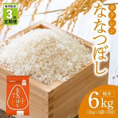 (精米2kg)ホクレンななつぼし【定期便3回】_Y010-0558