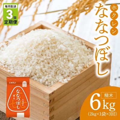 (精米2kg)ホクレンななつぼし【定期便3回】_Y010-0558