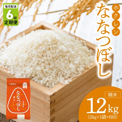 (精米2kg)ホクレンななつぼし【定期便6回】_Y010-0559
