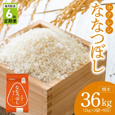 (精米6kg)ホクレンななつぼし【定期便6回】_Y010-0565