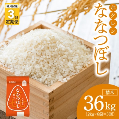 (精米12kg)ホクレンななつぼし【隔月定期便3回】_Y010-0567