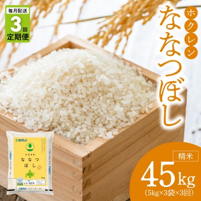 (精米15kg)ホクレンななつぼし【定期便3回】_Y010-0568