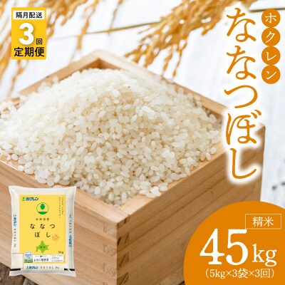 (精米15kg)ホクレンななつぼし【隔月定期便3回】_Y010-0569