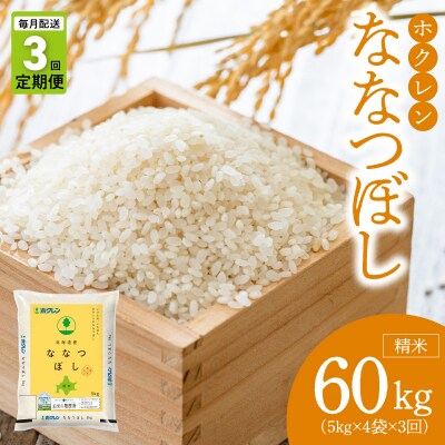 (精米20kg)ホクレンななつぼし【定期便3回】_Y010-0570
