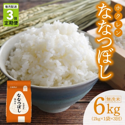 (無洗米2kg)ホクレンななつぼし【定期便3回】_Y010-0571