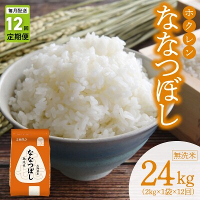 (無洗米2kg)ホクレンななつぼし【定期便12回】_Y010-0573