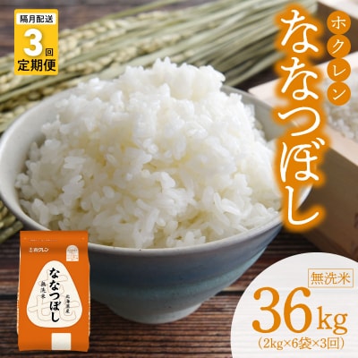 (無洗米12kg)ホクレンななつぼし【隔月定期便3回】_Y010-0580