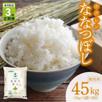 (無洗米15kg)ホクレンななつぼし【定期便3回】_Y010-0581