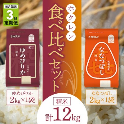 精米 食べ比べセット(ゆめぴりか、ななつぼし)【定期便3回】2kg×各1袋_Y010-0584