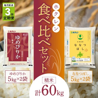 精米 食べ比べセット(ゆめぴりか、ななつぼし)【定期便3回】5kg×各2袋_Y010-0586
