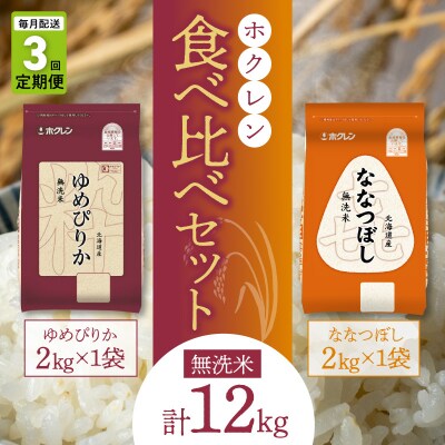無洗米 食べ比べセット(ゆめぴりか、ななつぼし)【定期便3回】2kg×各1袋_Y010-0587