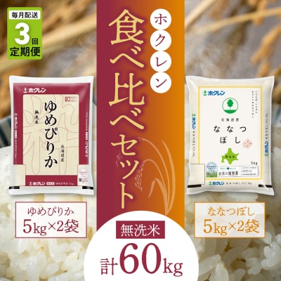 無洗米 食べ比べセット(ゆめぴりか、ななつぼし)【定期便3回】5kg×各2袋_Y010-0589