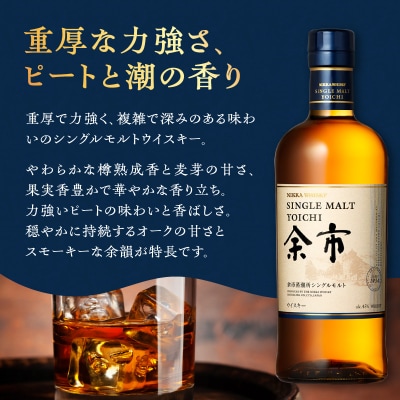 ニッカウヰスキーの聖地　「シングルモルト余市」1本_Y090-0038