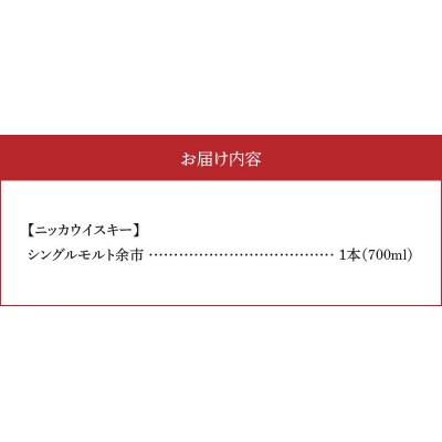 ニッカウヰスキーの聖地　「シングルモルト余市」1本_Y090-0038