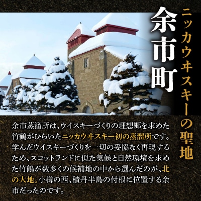 ニッカウヰスキーの聖地　「シングルモルト余市」1本_Y090-0038