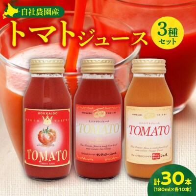 自社農園産トマトジュース味くらべセット 180ml×30本  各10本_Y018-0049