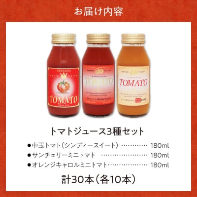 自社農園産トマトジュース味くらべセット 180ml×30本  各10本_Y018-0049