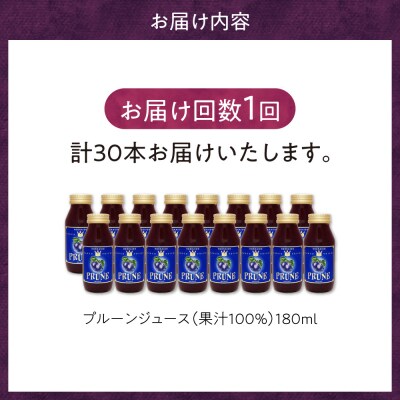 【単品】余市産 無添加 プルーン果汁100%ジュース 180ml×30本セット_Y018-0050