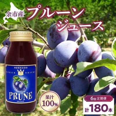 定期便6回 余市産 無添加プルーン果汁100%ジュース 180ml×30本セット_Y018-0052