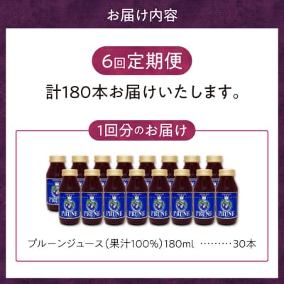 定期便6回 余市産 無添加プルーン果汁100%ジュース 180ml×30本セット_Y018-0052