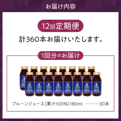 定期便12回 余市産無添加プルーン果汁100%ジュース 180ml×30本セット_Y018-0053