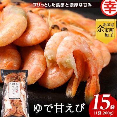 絶品おつまみ!生より美味しい プリプリ食感 ゆで甘エビ 200g×15パック_Y004-0063