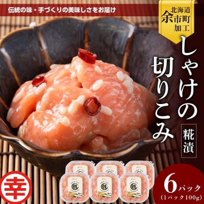 絶品おつまみ!とろける脂とプリプリ食感 しゃけの切りこみ 100g×6パック_Y004-0064