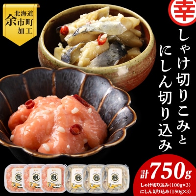 絶品おつまみ!北国の二大珍味 切りこみ食べ比べセット にしん×鮭 各3パック_Y004-0065