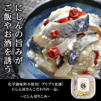 絶品おつまみ!北国の二大珍味 切りこみ食べ比べセット にしん×鮭 各3パック_Y004-0065