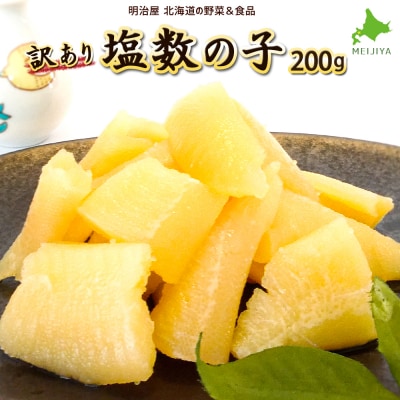 北海道余市加工 訳あり塩数の子 200g_Y097-0010