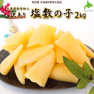 北海道余市加工 訳あり塩数の子 2kg_Y097-0012