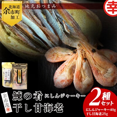 絶品おつまみ!余市の伝統珍味 鰊ジャーキー&生より美味しい干し甘えびセット_Y004-0066