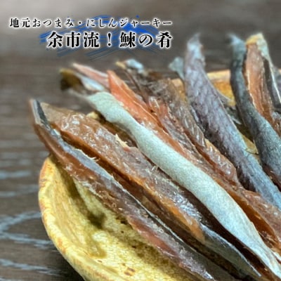 絶品おつまみ!余市の伝統珍味 鰊ジャーキー&生より美味しい干し甘えびセット_Y004-0066