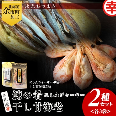 絶品おつまみ!余市の伝統珍味 鰊ジャーキー&生より美味しい干し甘えびセット各3袋_Y004-0067