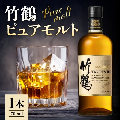 ニッカウヰスキーの聖地 余市町ふるさと納税「竹鶴ピュアモルト」1本_Y090-0052