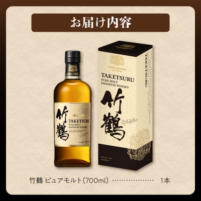 ニッカウヰスキーの聖地 余市町ふるさと納税「竹鶴ピュアモルト」1本_Y090-0052