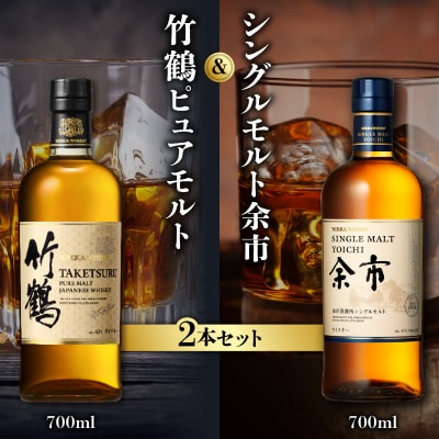 ニッカウヰスキーの聖地余市町「竹鶴ピュアモルト」1本「シングルモルト余市」1本_Y090-0053