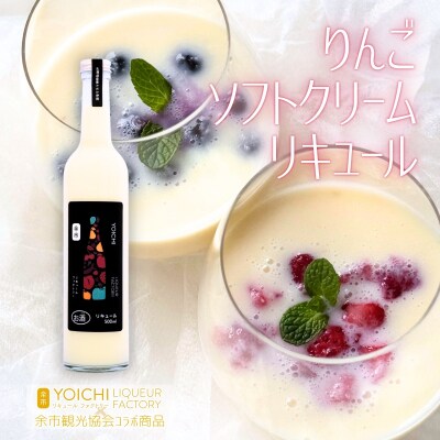 りんごソフトクリームリキュール 500ml 余市産ふじ使用 ギフトBOX_Y034-0121