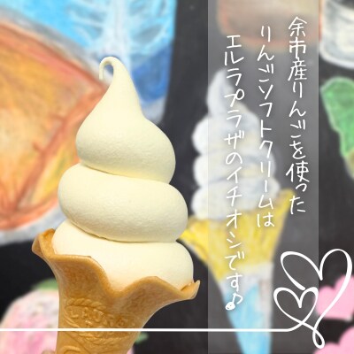 りんごソフトクリームリキュール 500ml 余市産ふじ使用 ギフトBOX_Y034-0121