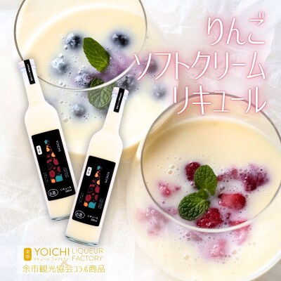 りんごソフトクリームリキュール500ml 2本セット余市産ふじ使用 ギフトBOX_Y034-0122